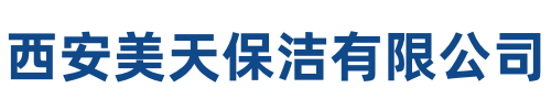 美天保洁盐亭站